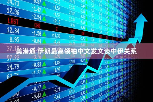 美港通 伊朗最高领袖中文发文谈中伊关系